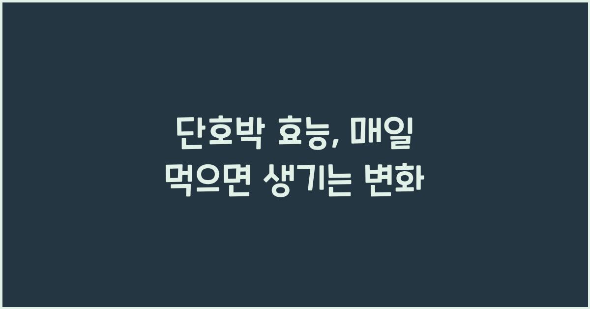 단호박 효능
