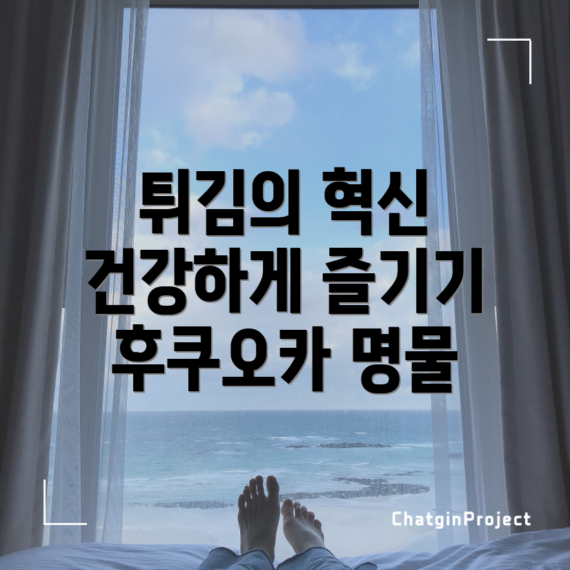 건강한 튀김