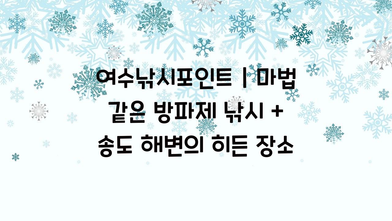 여수낚시포인트