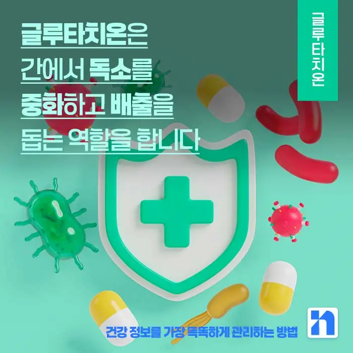 글루타치온 효능