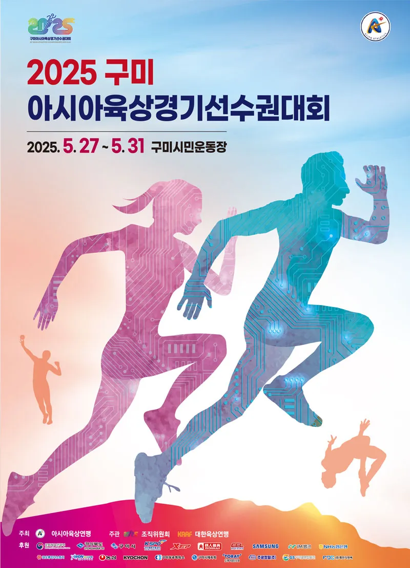 2025 구미 아시아육상경기선수권대회 일정·출전 선수·중계 채널 총정리! (TBC, 티켓, 입장권 X)