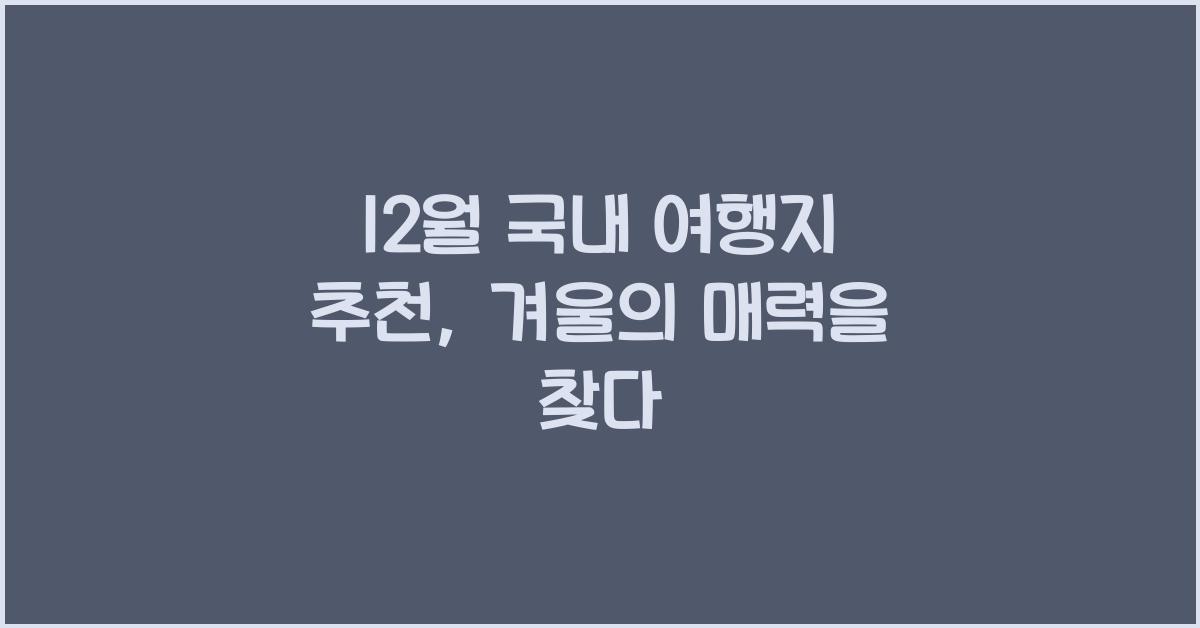 12월 국내 여행지 추천