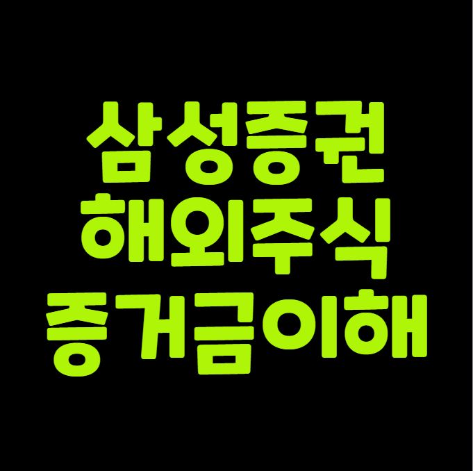 삼성증권 해외주식 증거금 이해하기