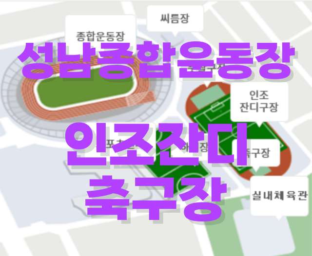 성남종합운동장-보조경기장-인조잔디-축구장-예약하기