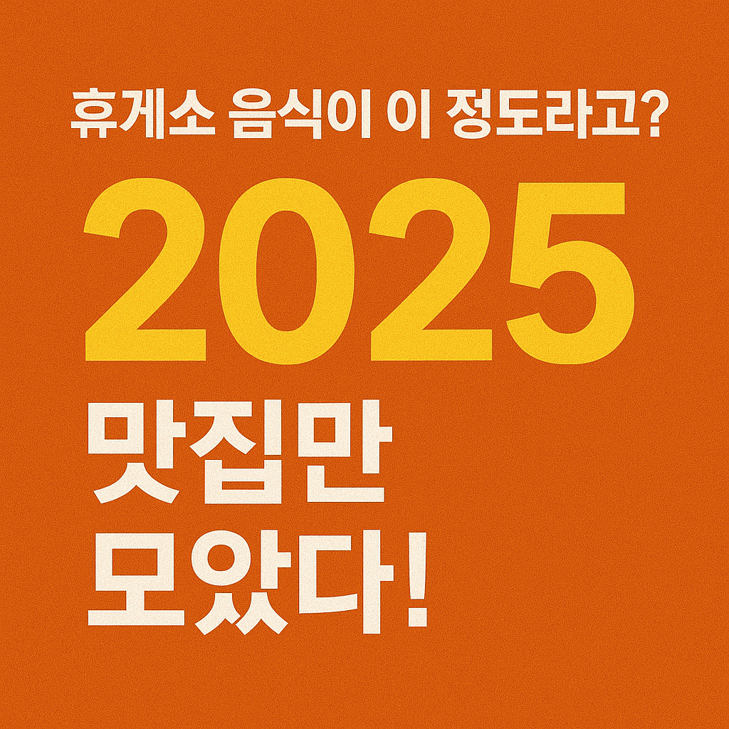2025-전국휴게소-맛집모음