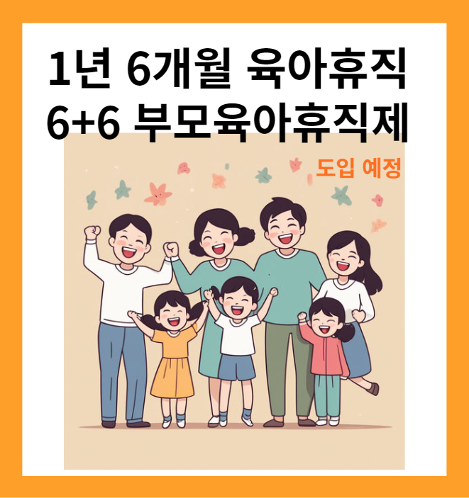 육아휴직제도 개선