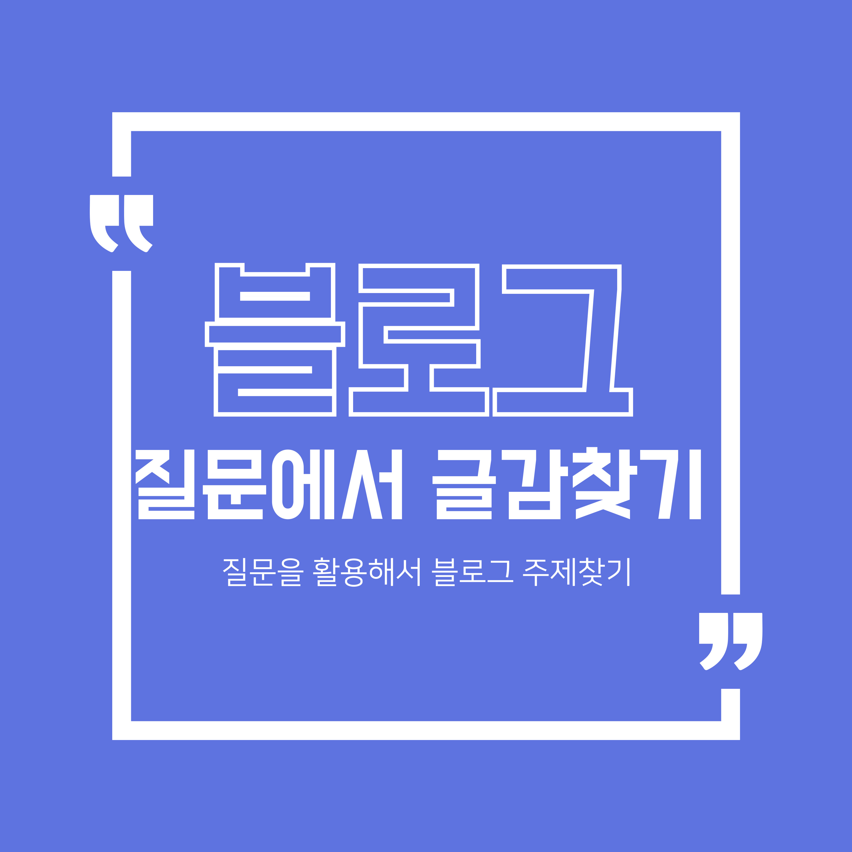 질ㄹ문에서 블로그 글감찾기