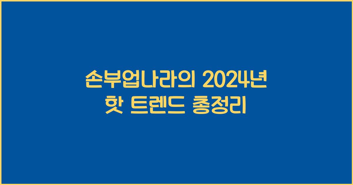 손부업나라