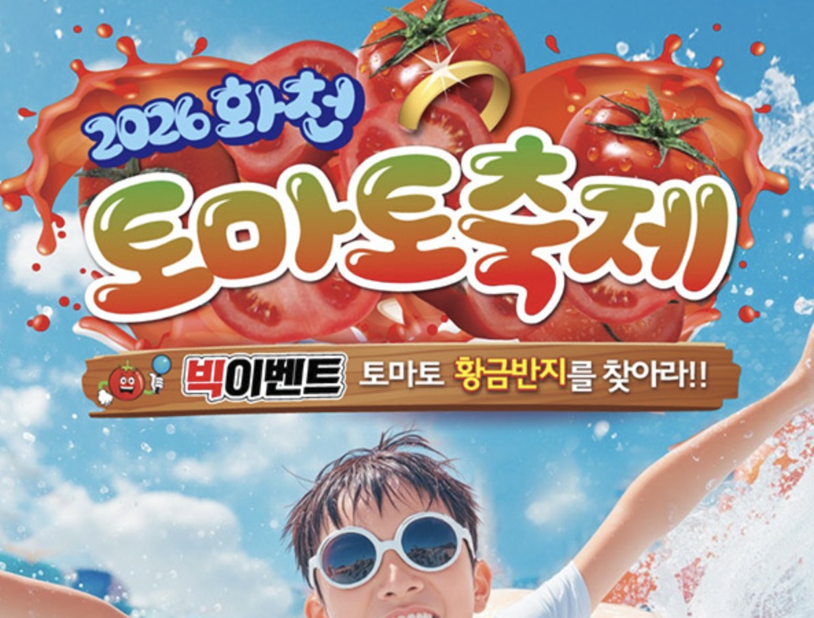 화천 토마토 축제