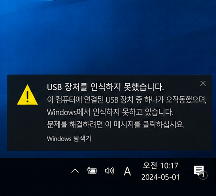 USB 인식 오류 화면