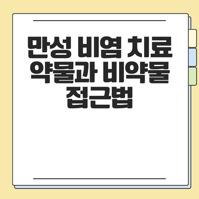 만성 비염 치료 약물과 비약물 접근법