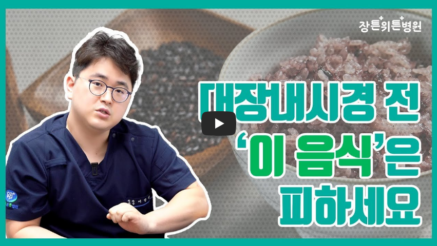 대장내시경 전 음식 설명 영상