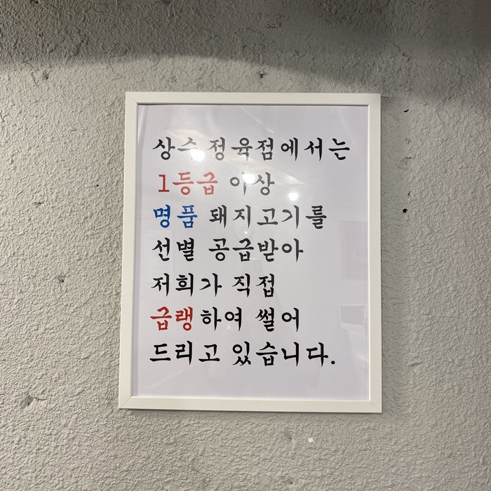 1등급 이상 돼지고기를 사용하는 상수 정육점