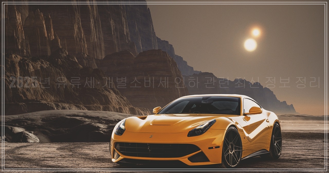 2025년 유류세·개별소비세 인하 관련 최신 정보 정리