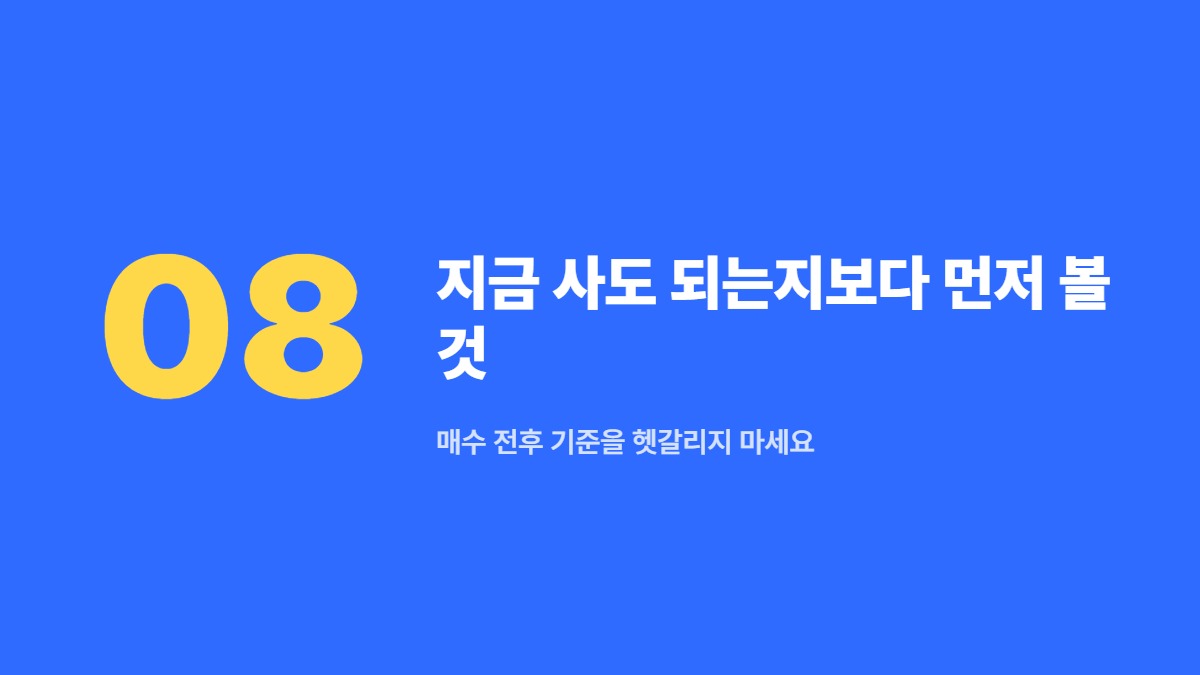 지금 사도 되는지보다 먼저 볼 것 — 매수 전후 기준을 헷갈리지 마세요