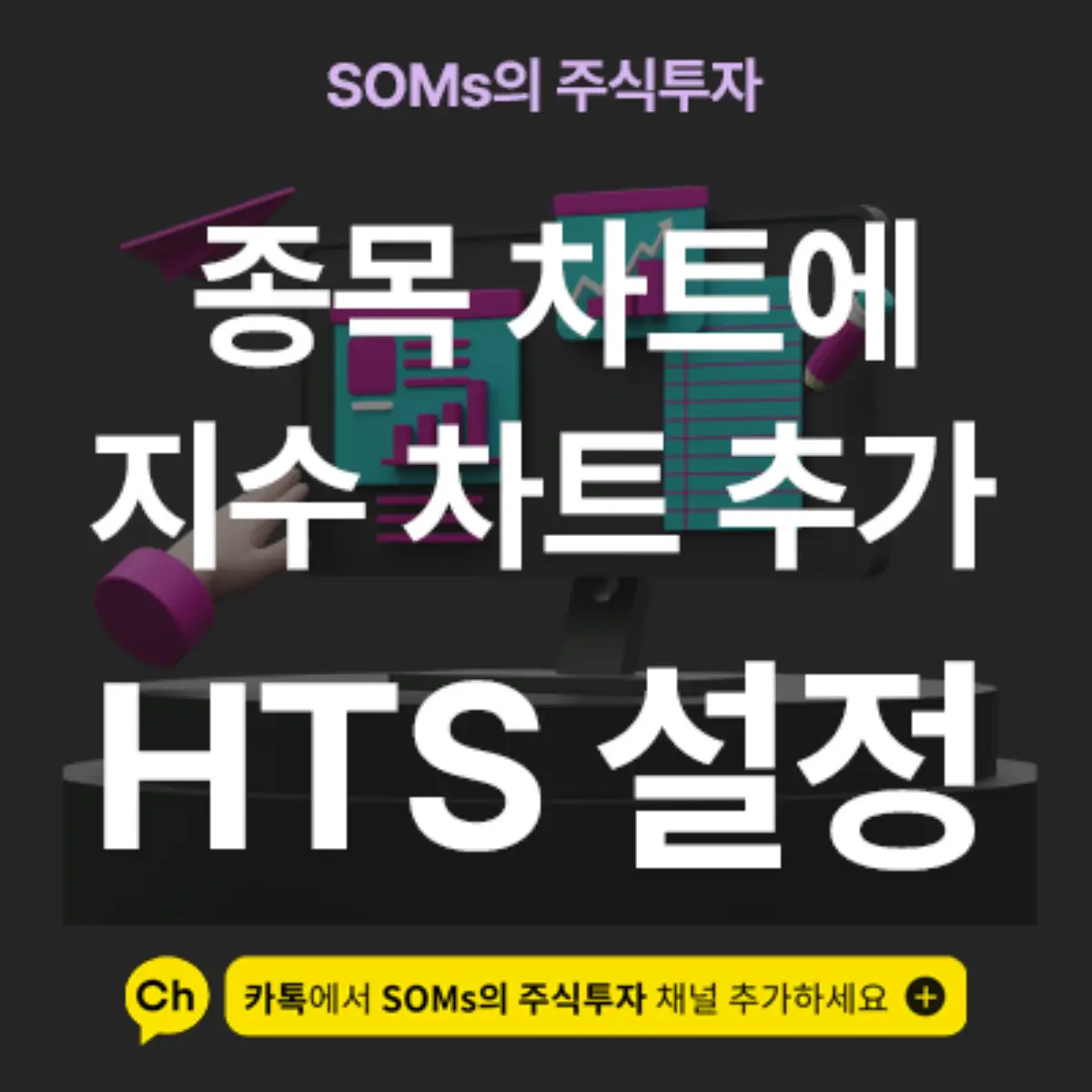 차트 위에 종목 차트와 지수 차트를 함께 추가하는 방법