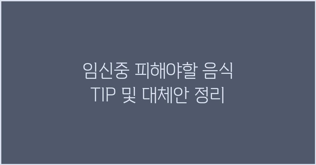 임신중 피해야할 음식 TIP