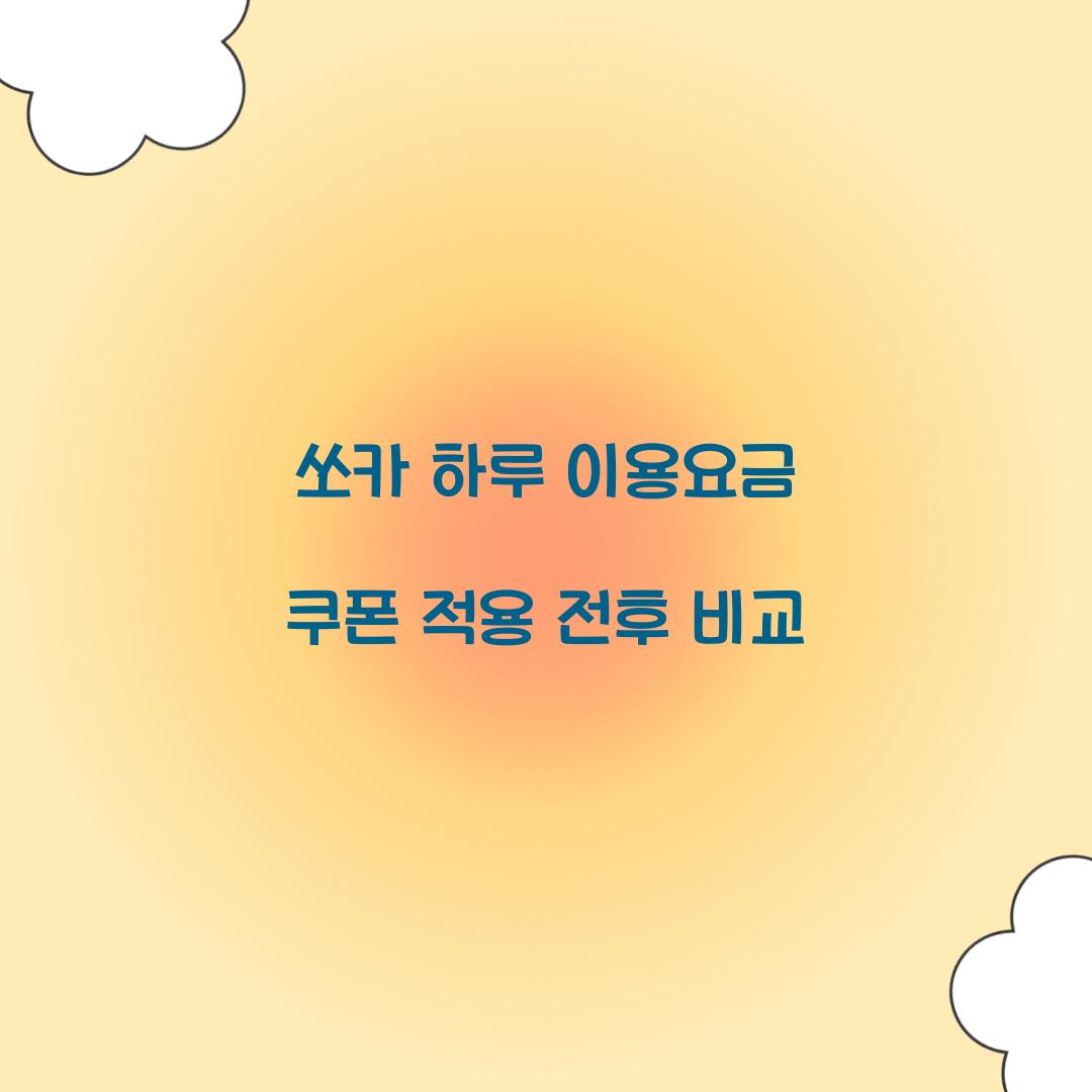 쏘카 하루 이용요금 쿠폰 적용 전후 비교
