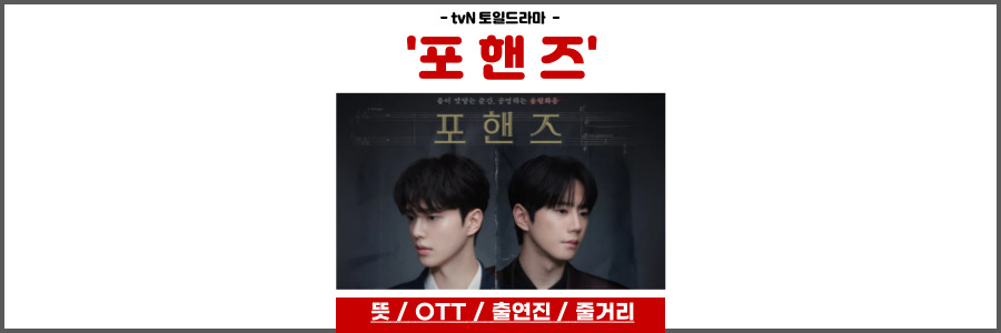 드라마 포핸즈