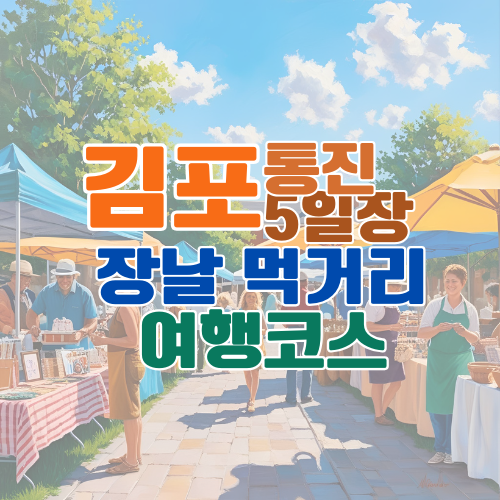 김포 통진 5일장 언제 장날 일정표부터 시장 먹거리&middot;가는 법&middot;주변 여행지까지 총정리