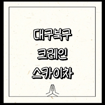 대구 북구 크레인