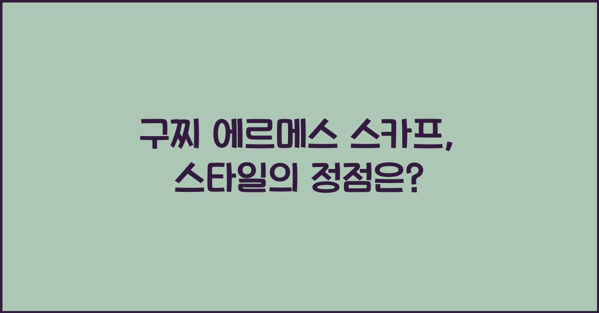 구찌 에르메스 스카프