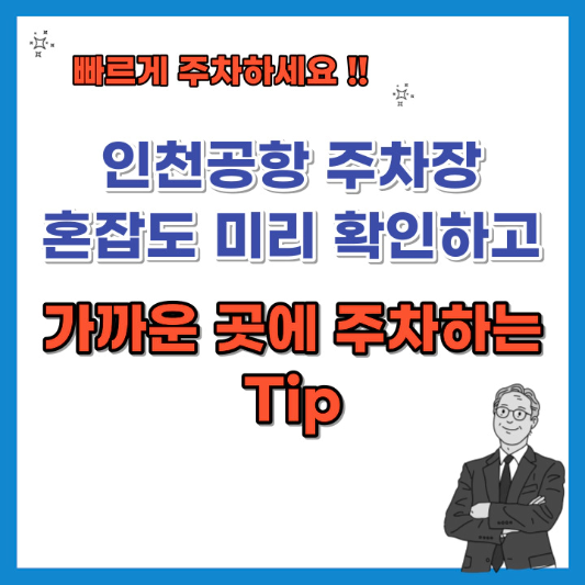 인천공항-주차장-혼잡도-확인하고-가까운-곳에-주차하기-섬네일