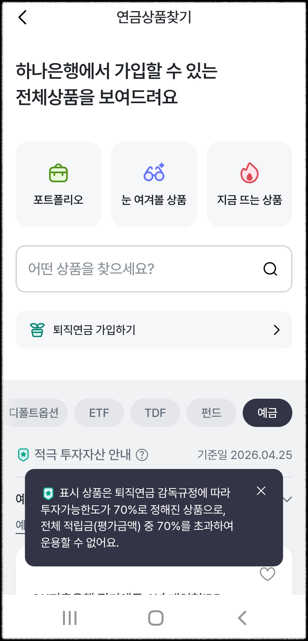 하나은행 퇴직연금 적극(위험)투자자산 룰 설명