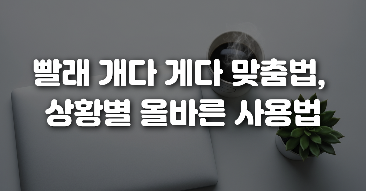 02-빨래_개다_게다_맞춤법_상황별_올바른_사용법