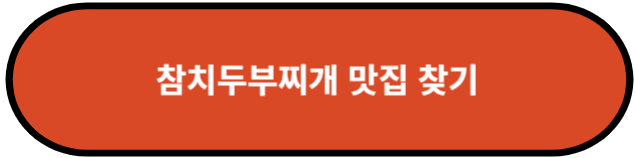 참치두부찌개 맛집 찾기