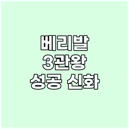 베리발, 토트넘 '올해의 선수' 3관