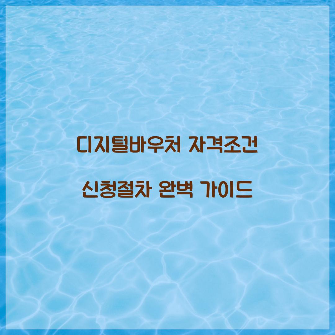 디지털바우처 자격조건 신청절차