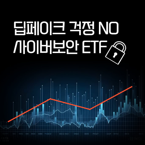 사이버-보안-ETF