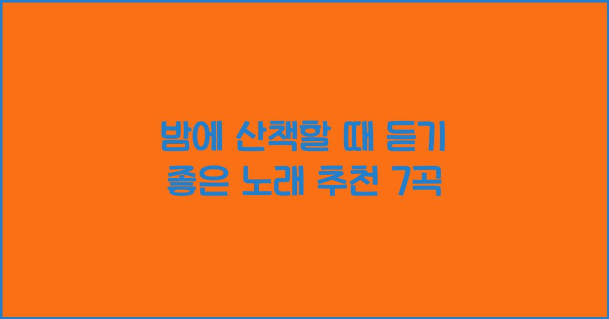 밤에 산책할 때 듣기 좋은 노래
