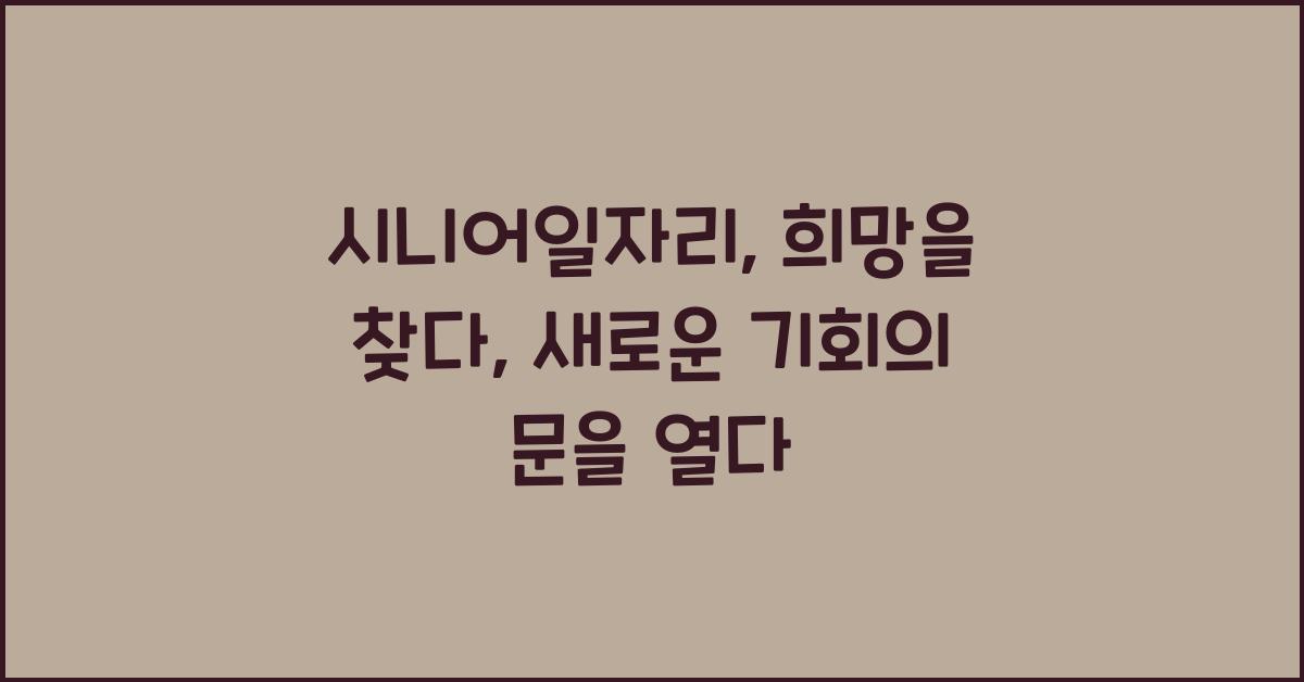 시니어일자리