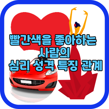 빨간색을 좋아하는 사람의 심리 성격 특징 관계