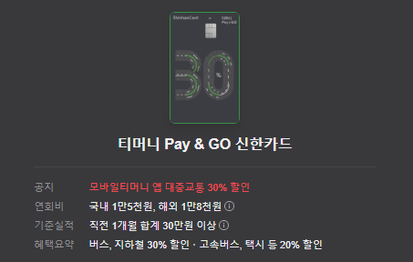 티머니 pay &amp; go 신한카드 5