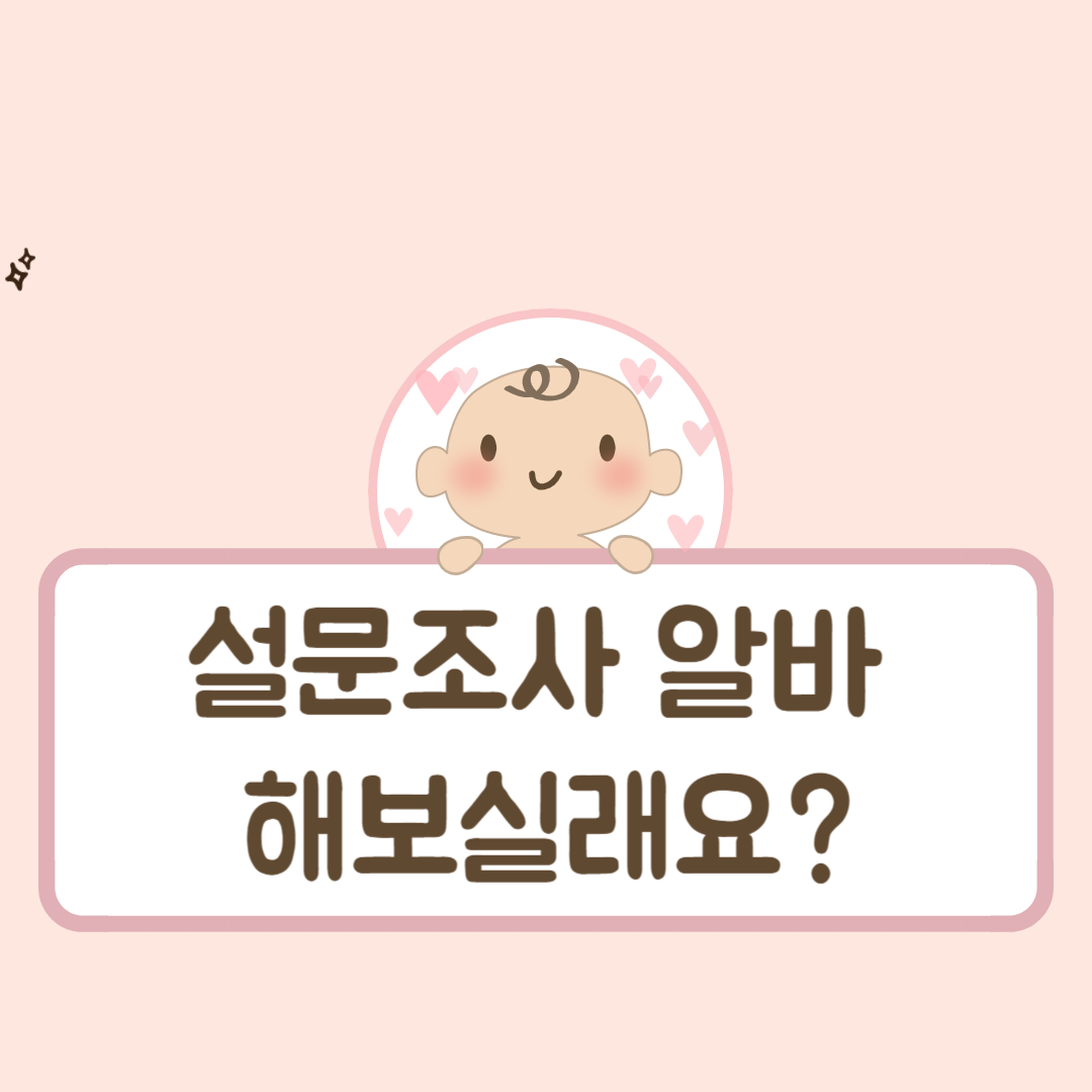 설문조사 알바 해보실래요?