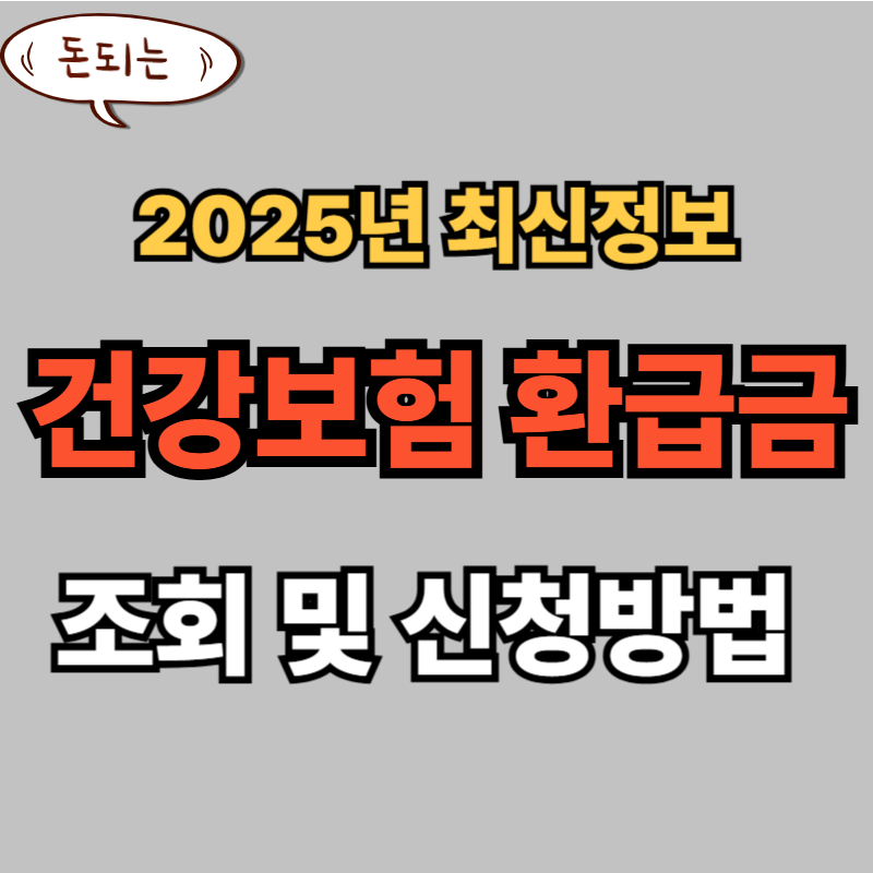 국민건강보험료 환급금 조회 신청방법