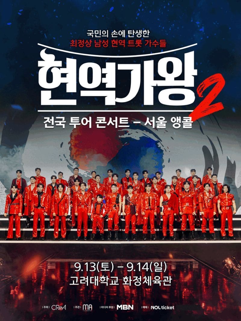 서울 앵콜 콘서트 공식 포스터