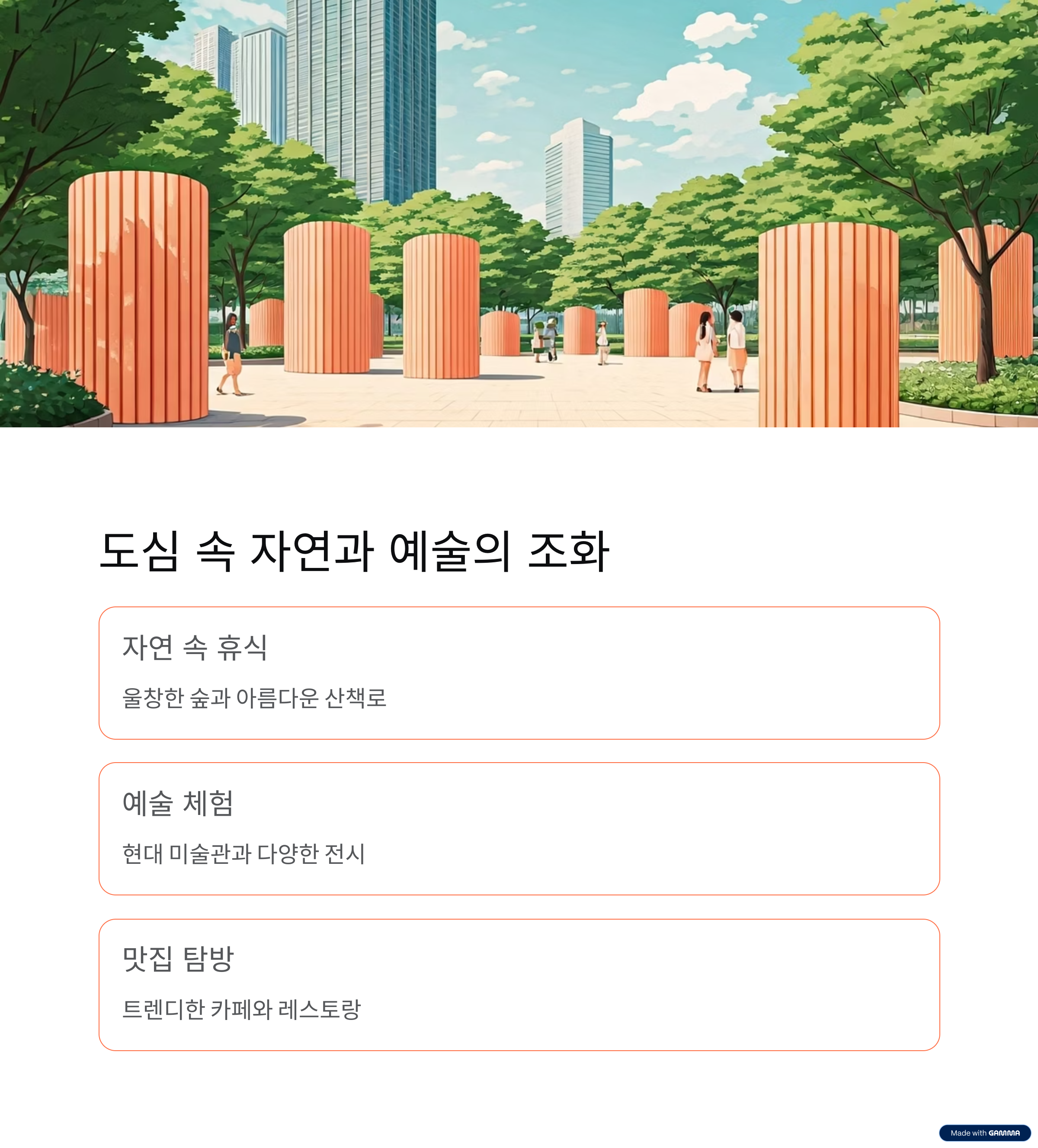 도심 속 자연과 예술