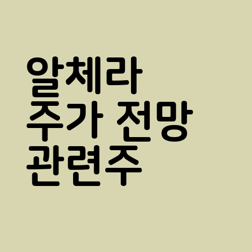 알체라