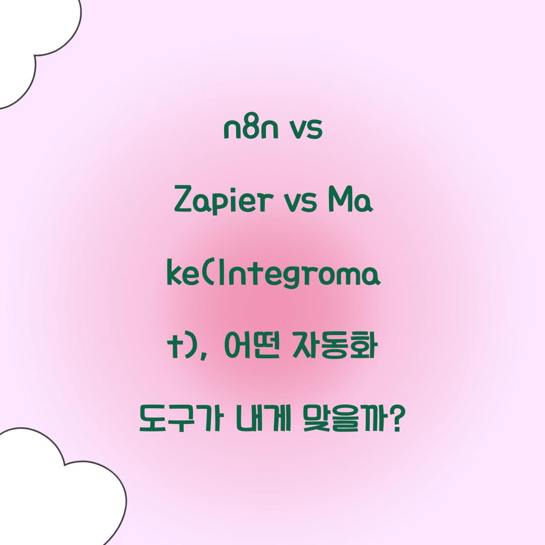 n8n vs Zapier vs Make(Integromat): 자동화 도구 비교