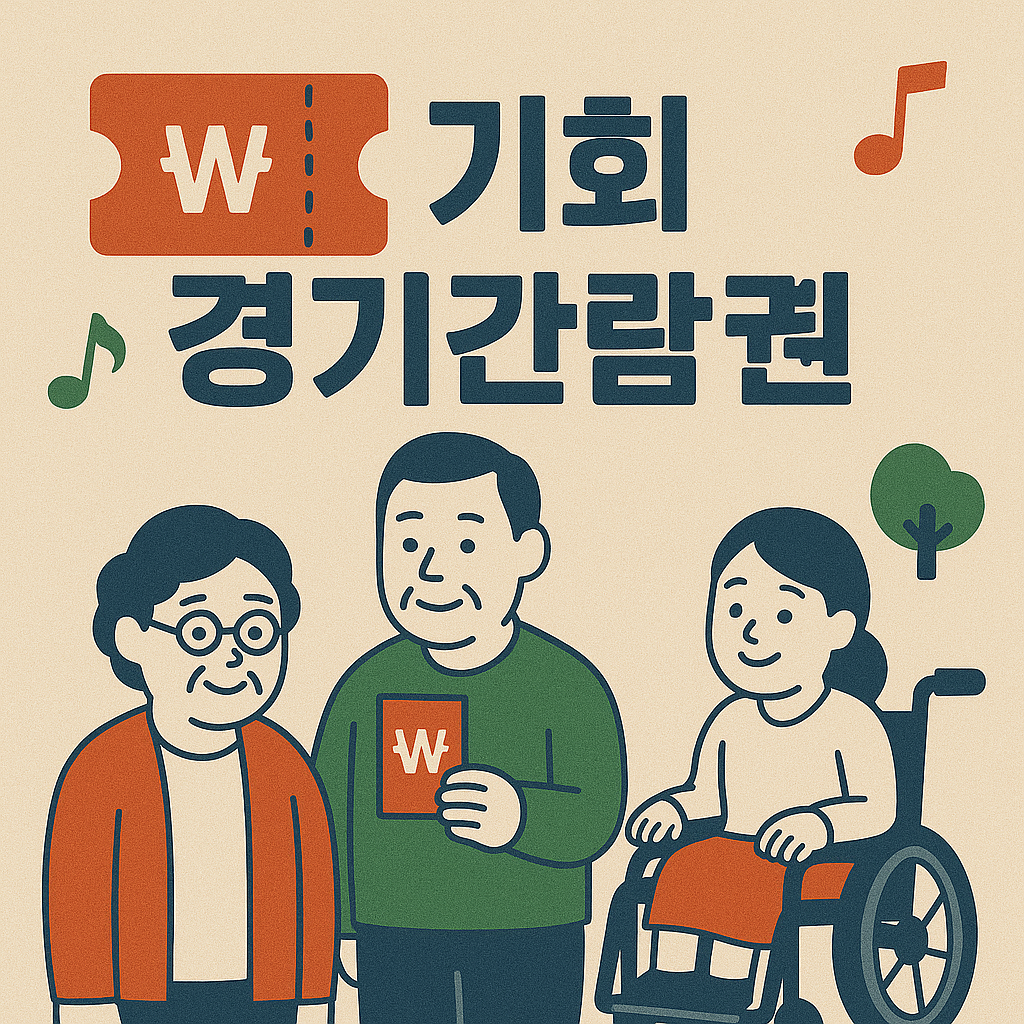 기회 경기 관람권 사진