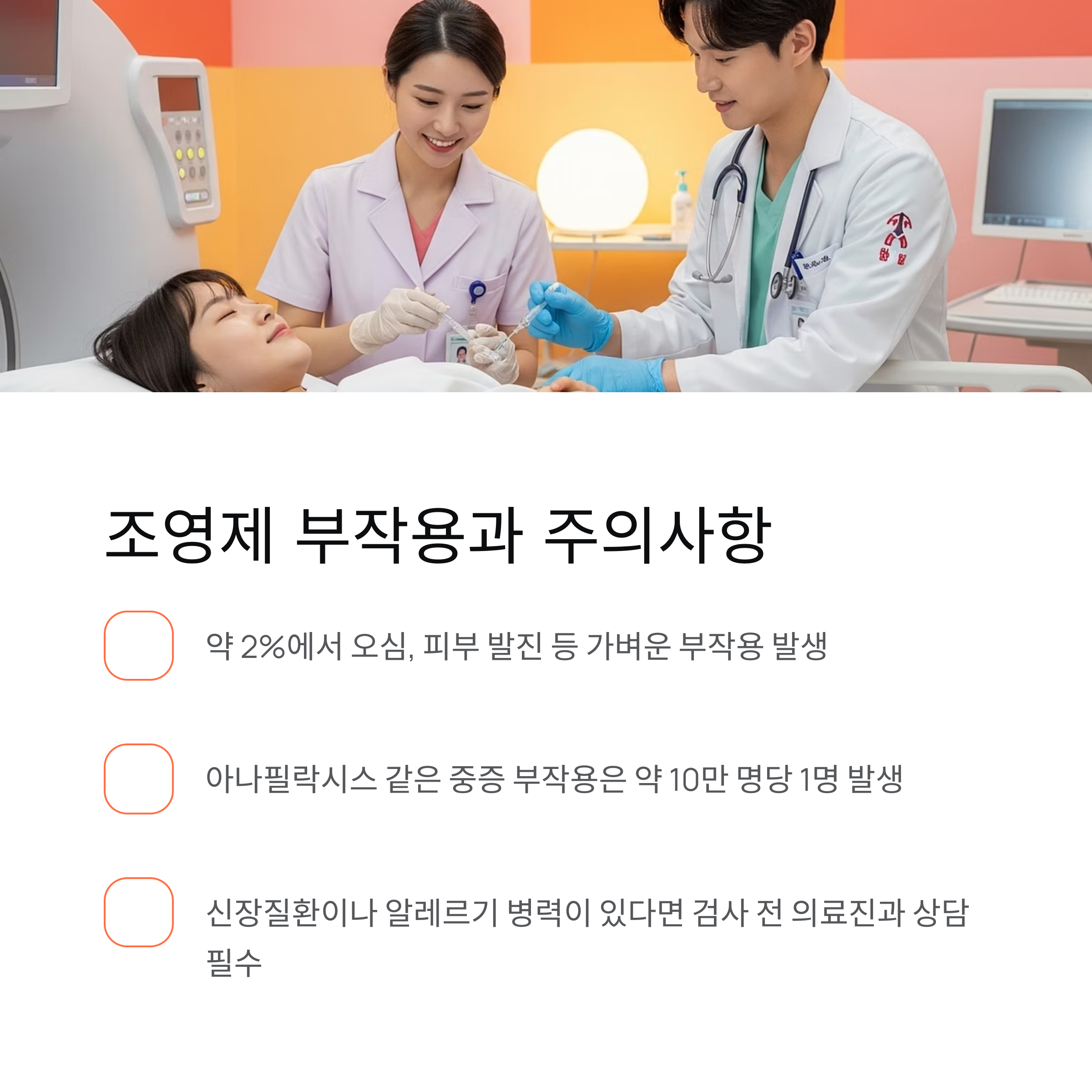 조영제 부작용과 주의사항