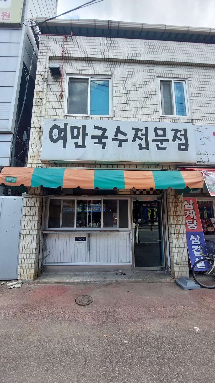 예전 여만국수 전경