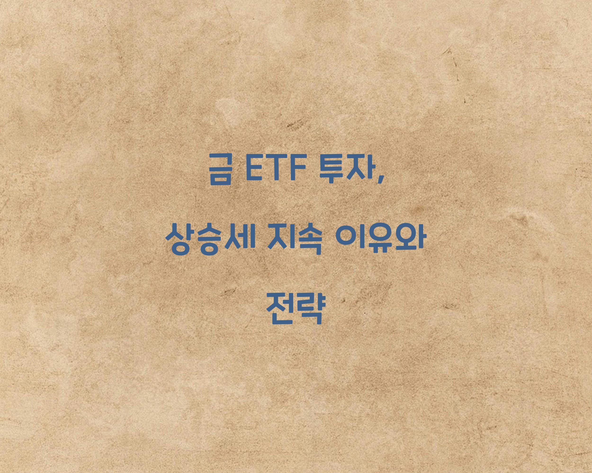 금 ETF 투자