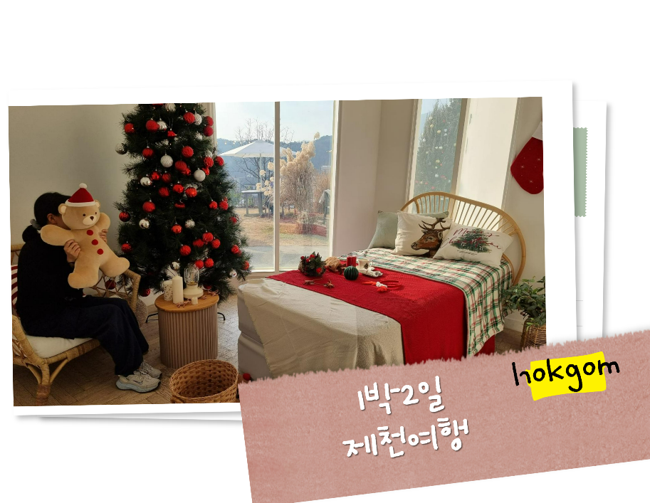 제천여행