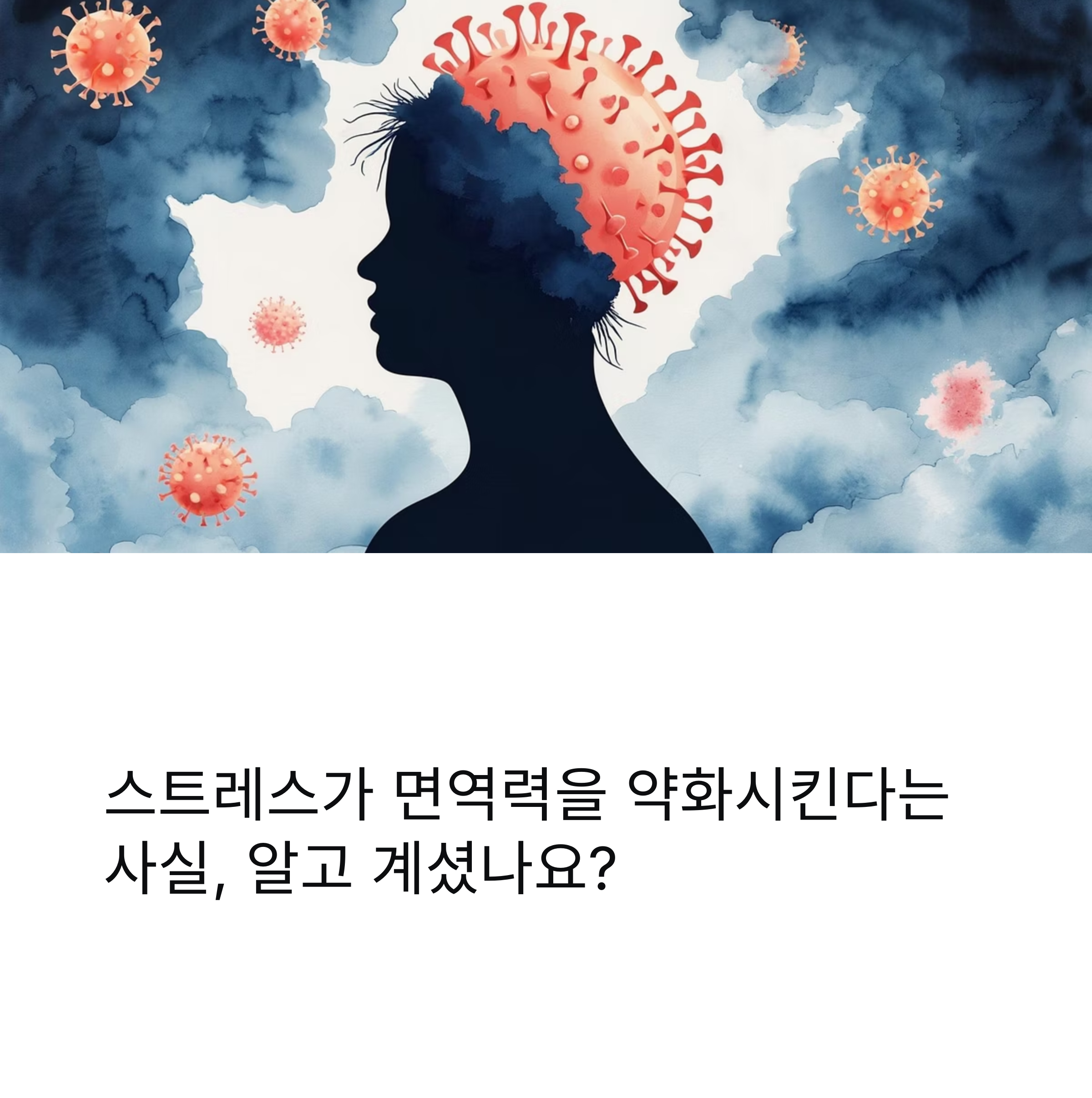 면역력에 미치는 영향과 회복 전략