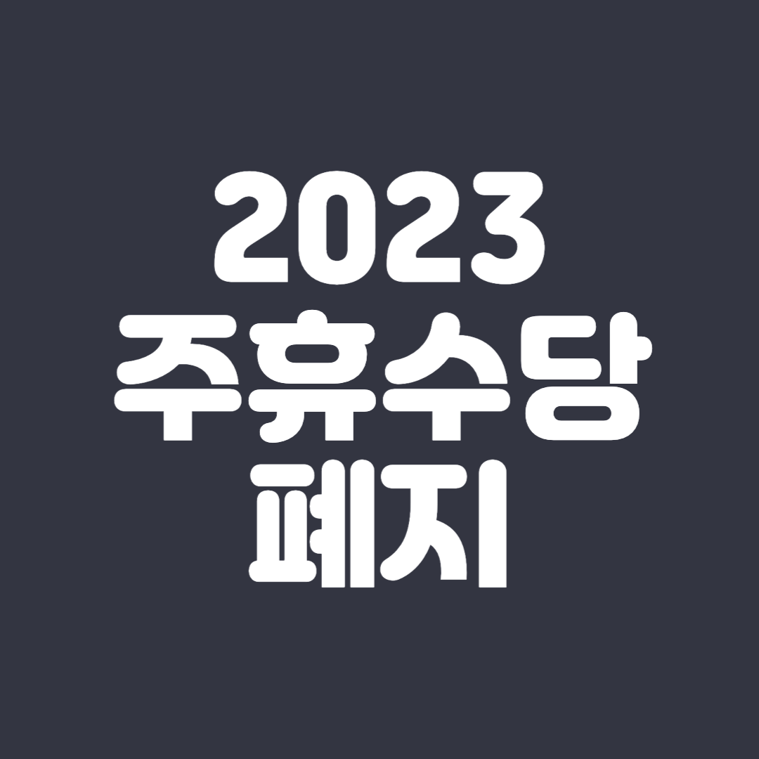 2023 주휴수당 폐지